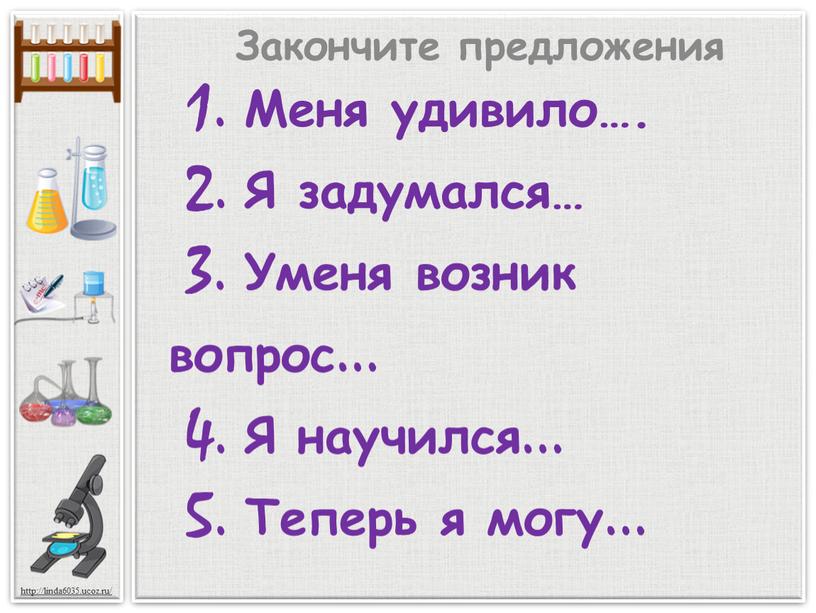 Меня удивило…. 2. Я задумался… 3