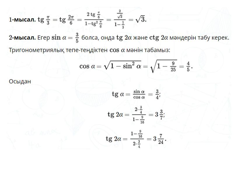 9 сынып_ Қосу формуласы _тригонометрия _ 2 сабақ