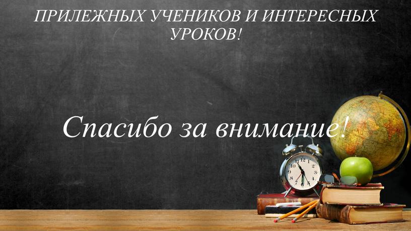 ПРИЛЕЖНЫХ УЧЕНИКОВ И ИНТЕРЕСНЫХ