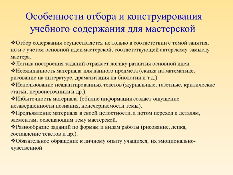 Особенности отбора и конструирования учебного содержания для мастерской