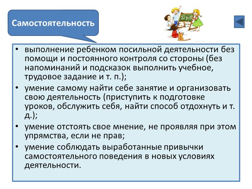 выполнение ребенком посильной деятельности без помощи и постоянного контроля со стороны (без напоминаний и подсказок выполнить учебное, трудовое задание и т. п.); умение самому найти…