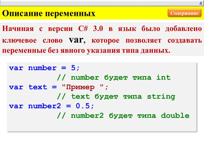 Пример "; // text будет типа string var number2 = 0