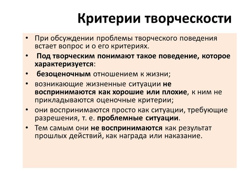 Критерии творческости При обсуждении проблемы творческого поведения встает вопрос и о его критериях