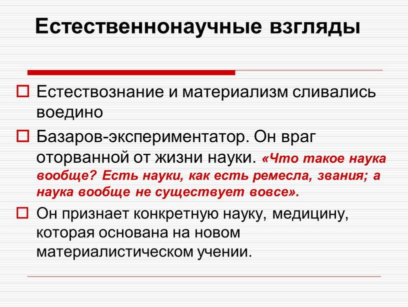 Естественнонаучные взгляды Естествознание и материализм сливались воедино