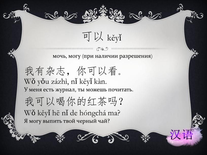 Wǒ yǒu zázhì, nǐ kěyǐ kàn.