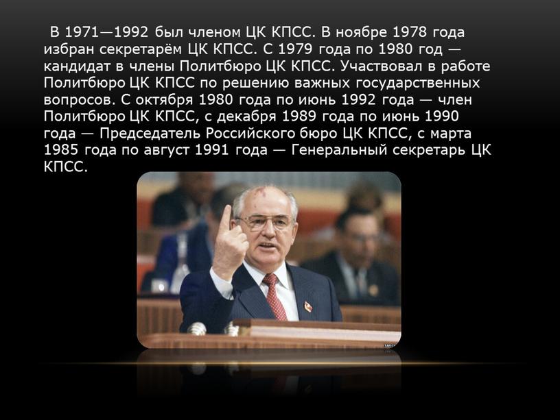 В 1971—1992 был членом ЦК КПСС