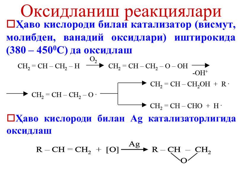 Оксидланиш реакциялари Ҳаво кислороди билан катализатор (висмут, молибден, ванадий оксидлари) иштирокида (380 – 4500С) да оксидлаш Ҳаво кислороди билан