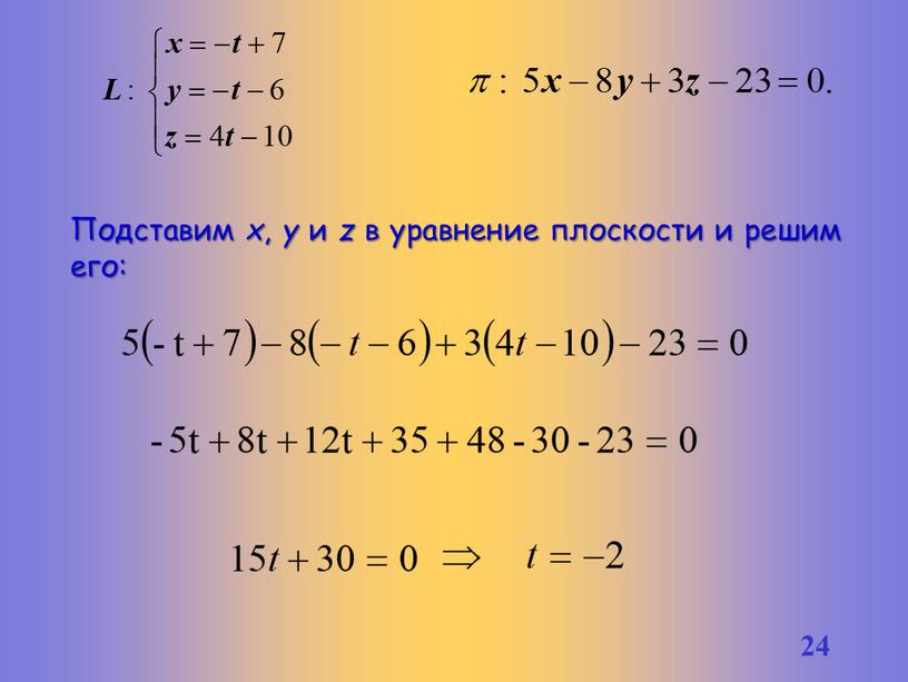 Подставим x , y и z в уравнение плоскости и решим его: