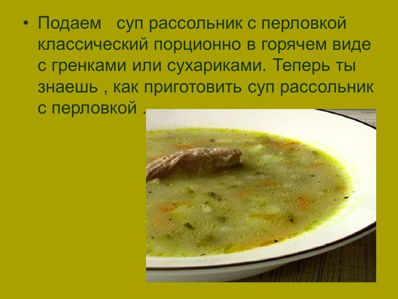 Подаем суп рассольник с перловкой классический порционно в горячем виде с гренками или сухариками