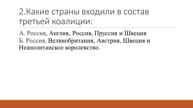 Какие страны входили в состав третьей коалиции: