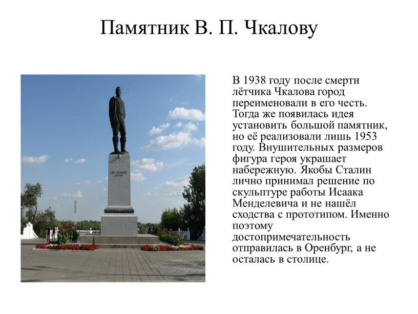 Памятник В. П. Чкалову В 1938 году после смерти лётчика