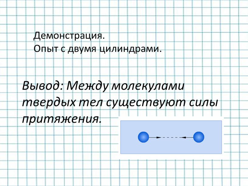 Демонстрация. Опыт с двумя цилиндрами