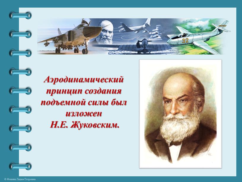 Аэродинамический принцип создания подъемной силы был изложен