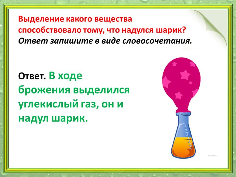 Выделение какого вещества способствовало тому, что надулся шарик?