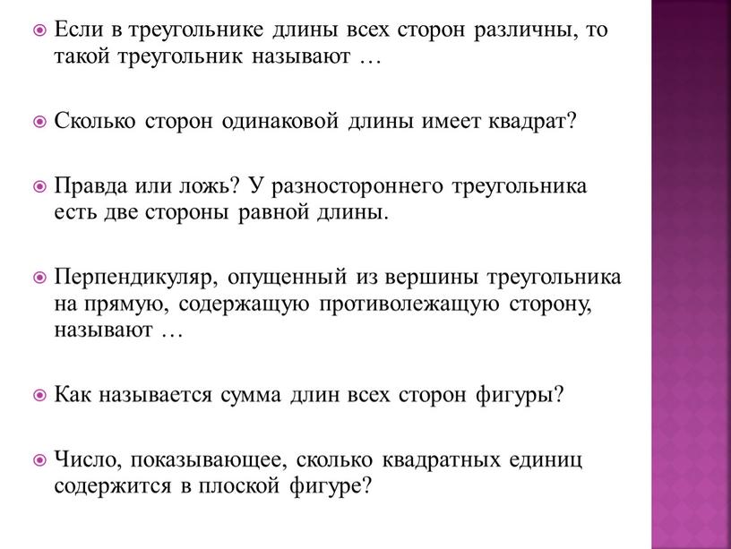 Если в треугольнике длины всех сторон различны, то такой треугольник называют …