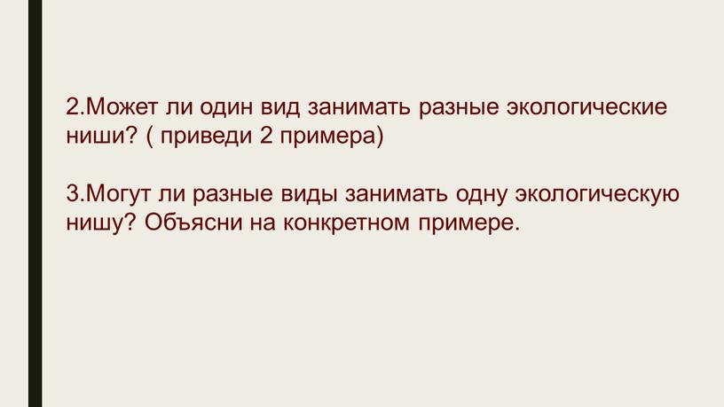 Может ли один вид занимать разные экологические ниши? ( приведи 2 примера) 3