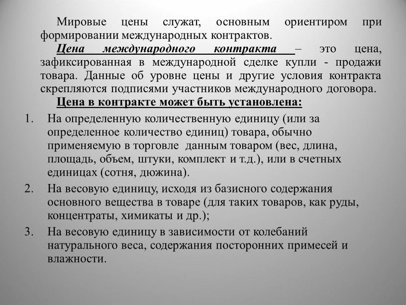 Мировые цены служат, основным ориентиром при формировании международных контрактов