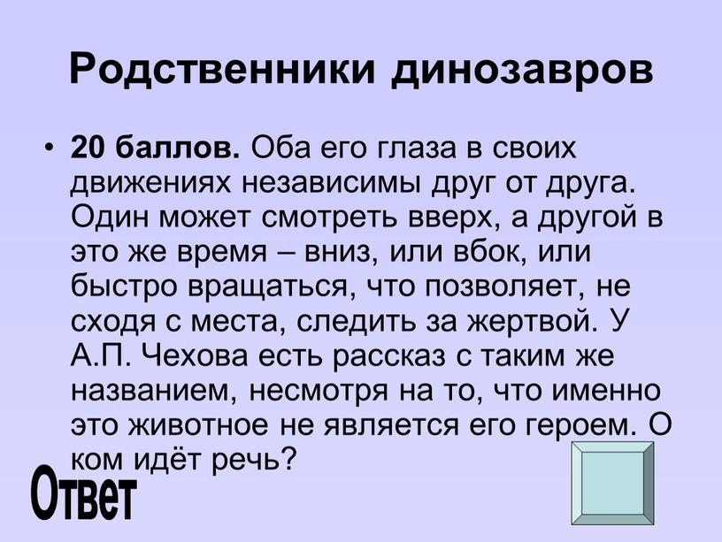 Родственники динозавров 20 баллов