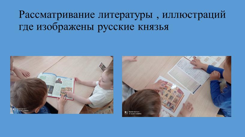 Рассматривание литературы , иллюстраций где изображены русские князья