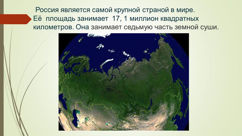 Россия является самой крупной страной в мире