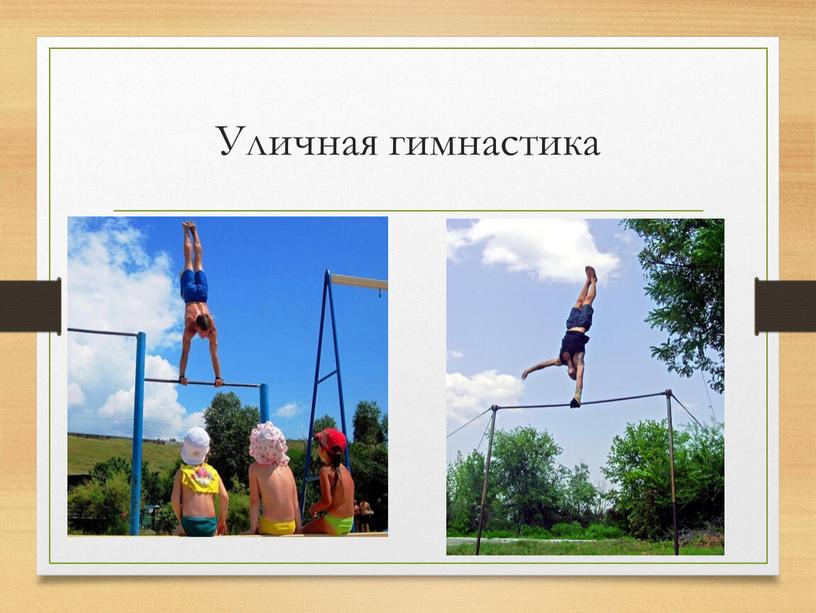 Уличная гимнастика