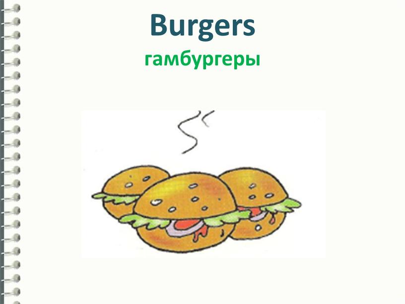 Burgers гамбургеры