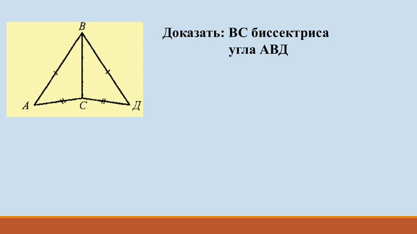 Доказать: ВС биссектриса угла