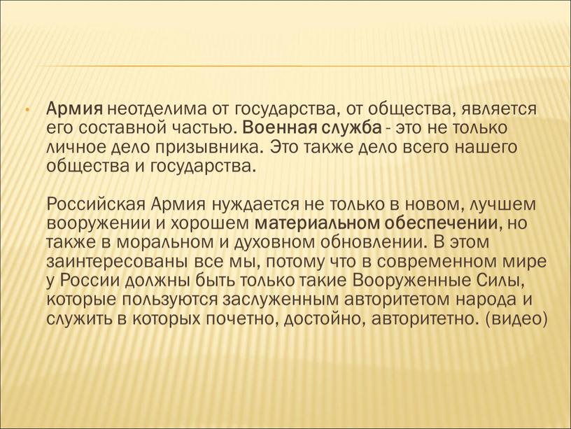 Армия неотделима от государства, от общества, является его составной частью