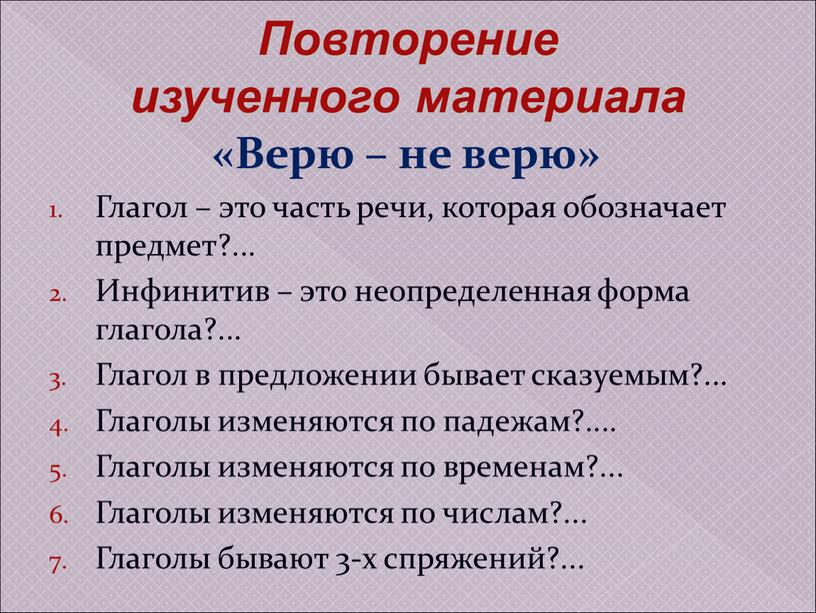 Верю – не верю» Глагол – это часть речи, которая обозначает предмет?