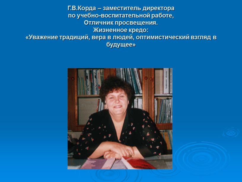 Г.В.Корда – заместитель директора по учебно-воспитательной работе,