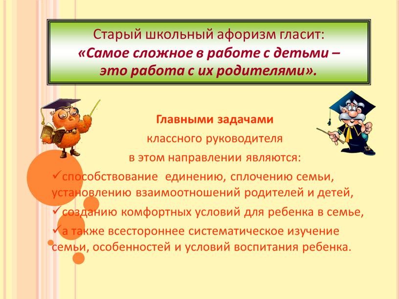 Старый школьный афоризм гласит: «Самое сложное в работе с детьми – это работа с их родителями»