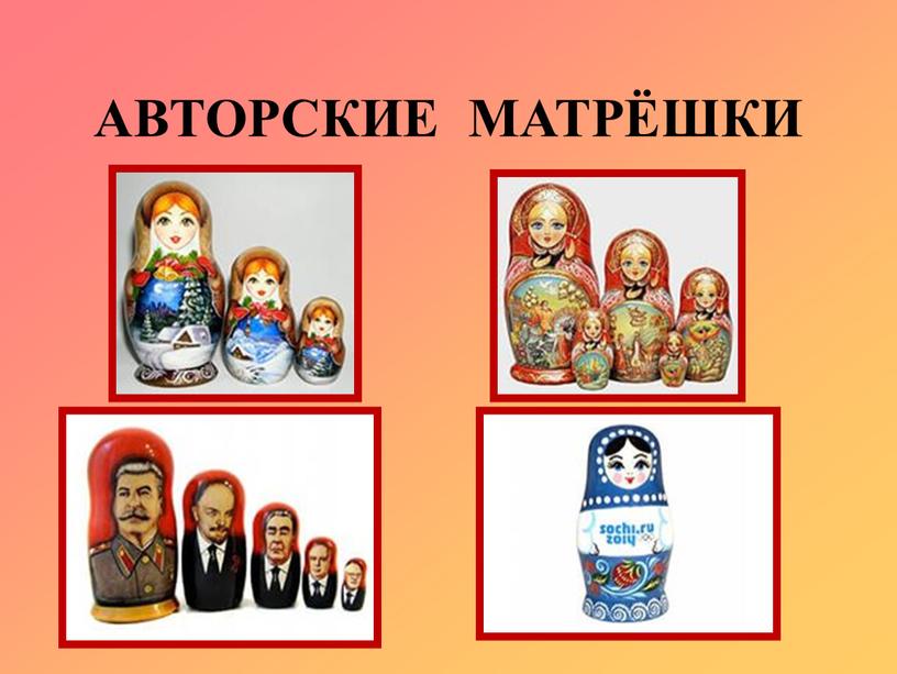 АВТОРСКИЕ МАТРЁШКИ