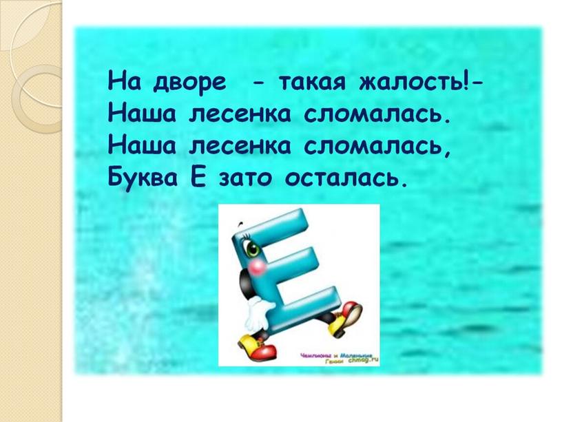 Презентация на тему: "Знакомство с алфавитом. Звук и буква Е".