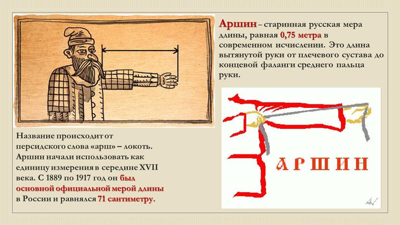 Аршин – старинная русская мера длины, равная 0,75 метра в современном исчислении