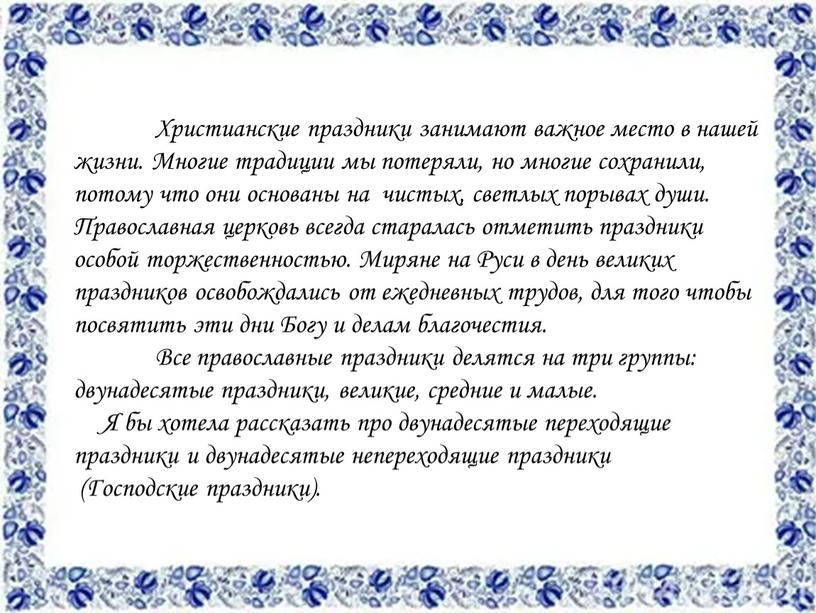 Христианские праздники занимают важное место в нашей жизни