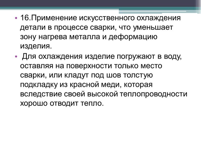 Применение искусственного охлаждения детали в процессе сварки, что уменьшает зону нагрева металла и деформацию изделия