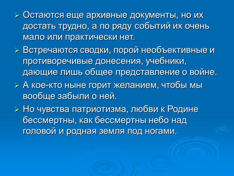 Остаются еще архивные документы, но их достать трудно, а по ряду событий их очень мало или практически нет