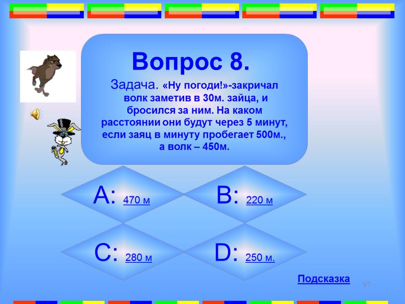 D: 250 м. Вопрос 8. Задача