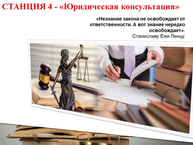 СТАНЦИЯ 4 - «Юридическая консультация» «Незнание закона не освобождает от ответственности