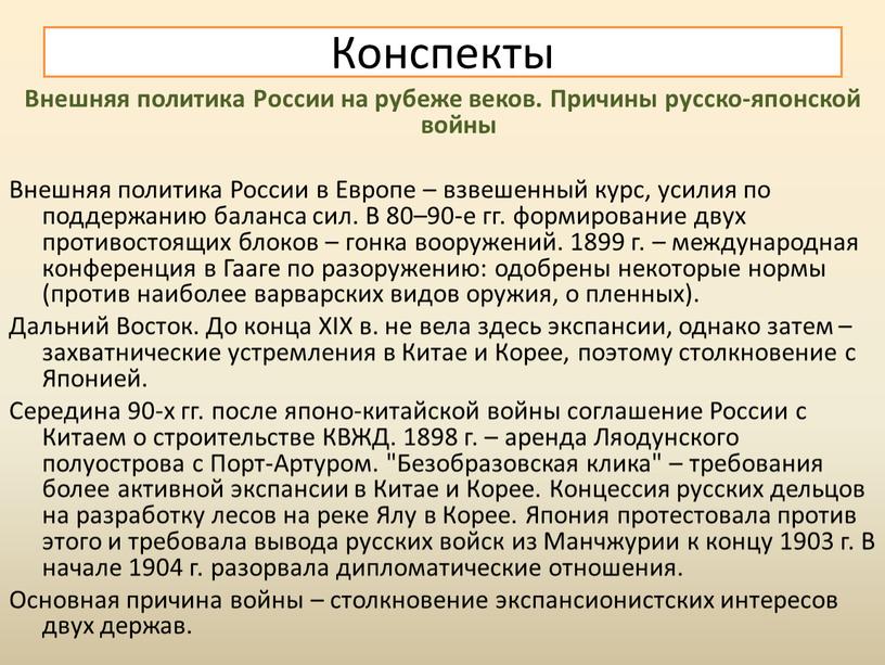 Внешняя политика России на рубеже веков