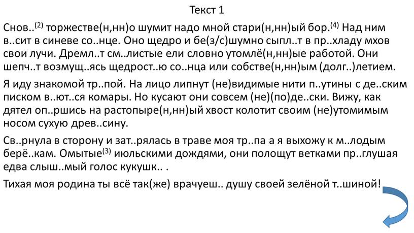 Текст 1 Снов..(2) торжестве(н,нн)о шумит надо мной стари(н,нн)ый бор