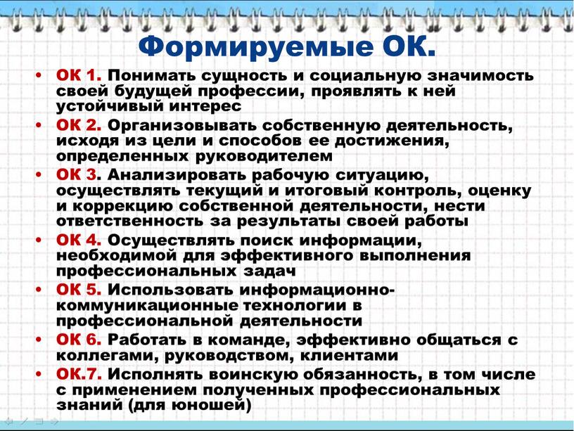 Формируемые ОК. ОК 1. Понимать сущность и социальную значимость своей будущей профессии, проявлять к ней устойчивый интерес