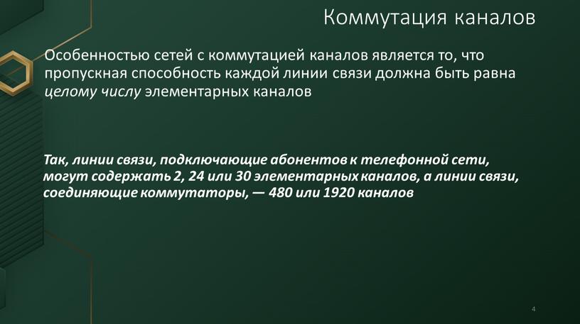 Особенностью сетей с коммутацией каналов является то, что пропускная способность каждой линии связи должна быть равна целому числу элементарных каналов