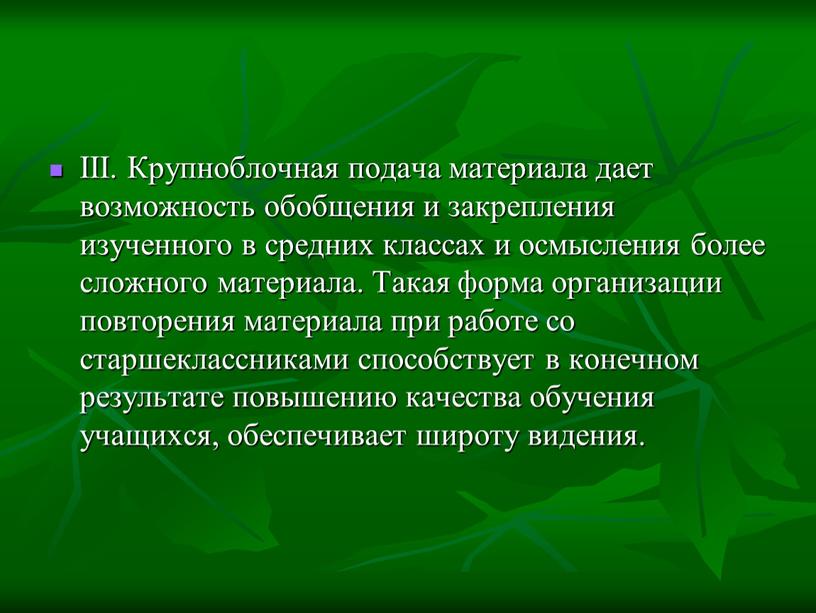 III. Крупноблочная подача материала дает возможность обобщения и закрепления изученного в средних классах и осмысления более сложного материала