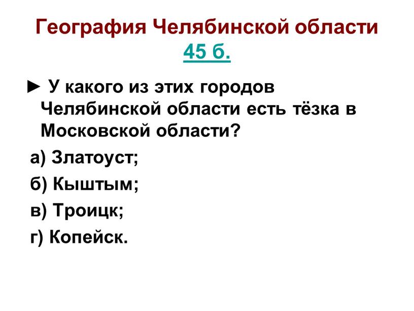 География Челябинской области 45 б