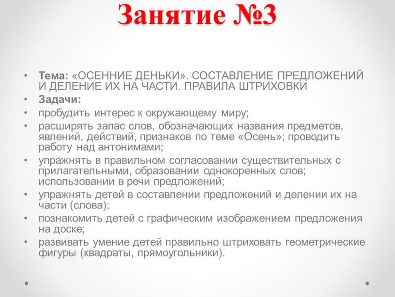 Занятие №3 Тема: «ОСЕННИЕ ДЕНЬКИ»