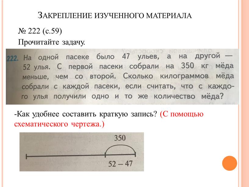 Закрепление изученного материала № 222 (с