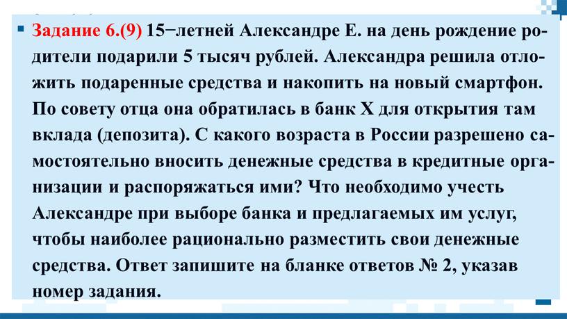 Задание 6.(9) 15−лет­ней Алек­сан­дре