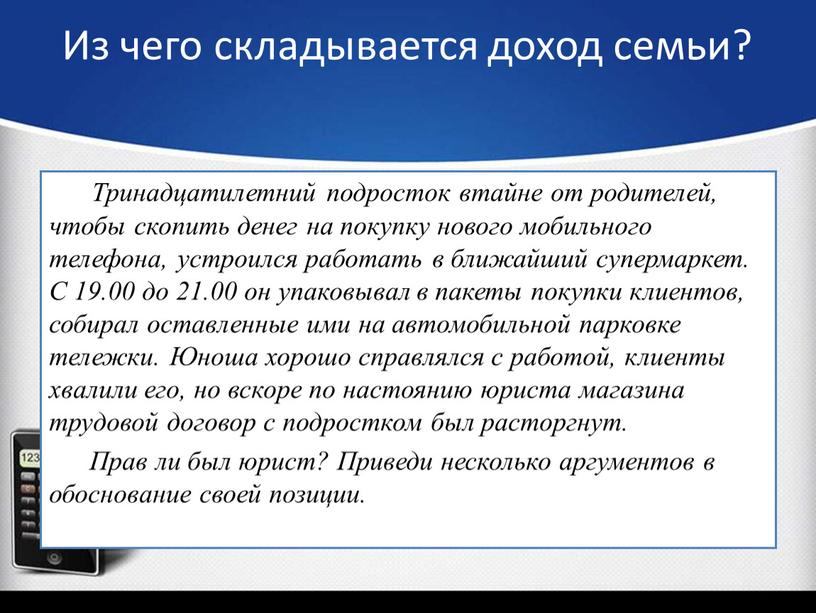 Тринадцатилетний подросток втайне от родителей, чтобы скопить денег на покупку нового мобильного телефона, устроился работать в ближайший супермаркет