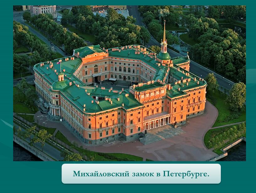 Михайловский замок в Петербурге
